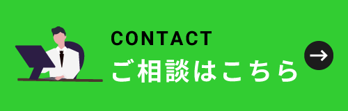 ご相談はこちら