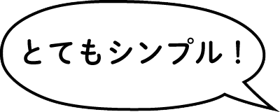 とてもシンプル！