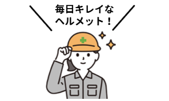 綺麗なヘルメット